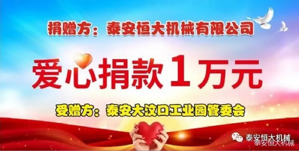 泰安恒大機(jī)械愛心捐款1萬元 泰安恒大機(jī)械愛心捐款1萬元