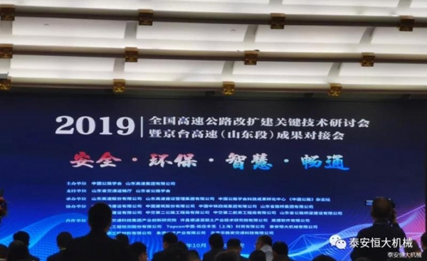 恒大機(jī)械丨全國高速公路改擴(kuò)建關(guān)鍵技術(shù)研討會暨京臺高速(山東段)成果對接會