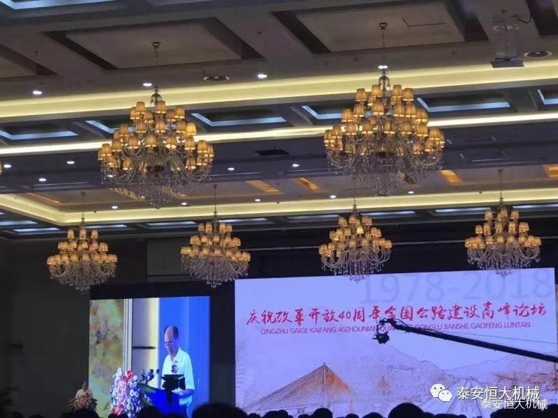 恒大機(jī)械應(yīng)邀參加慶祝改革開放四十周年全國公路建設(shè)高峰論壇 恒大機(jī)械應(yīng)邀參加慶祝改革開放四十周年全國公路建設(shè)高峰論壇