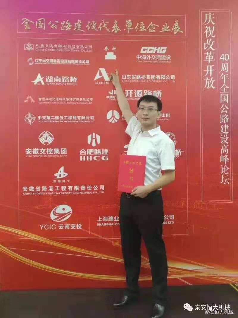 恒大機(jī)械應(yīng)邀參加慶祝改革開放四十周年全國公路建設(shè)高峰論壇 恒大機(jī)械應(yīng)邀參加慶祝改革開放四十周年全國公路建設(shè)高峰論壇