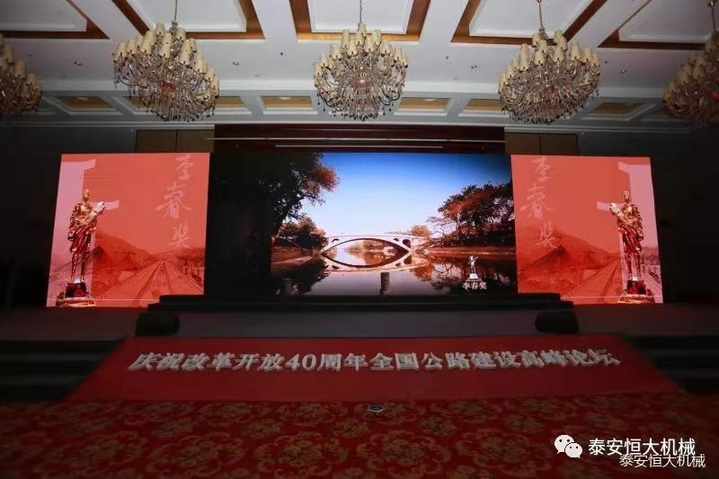 恒大機(jī)械應(yīng)邀參加慶祝改革開放四十周年全國公路建設(shè)高峰論壇 恒大機(jī)械應(yīng)邀參加慶祝改革開放四十周年全國公路建設(shè)高峰論壇